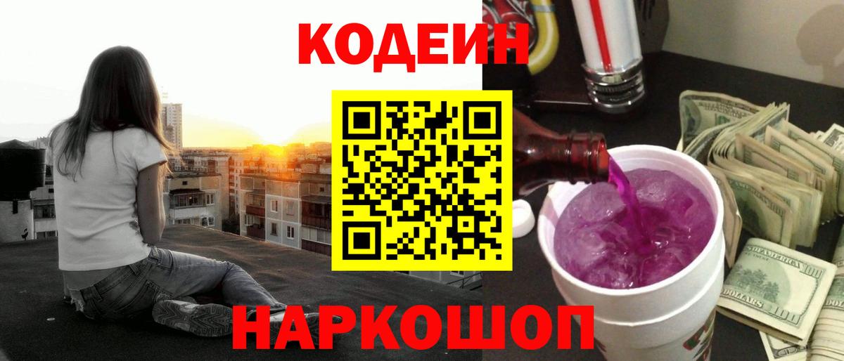 Абакан  Codein напиток Lean (лин)  Вход с VPN 